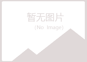 岳阳君山冰兰咨询有限公司